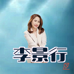 李景行