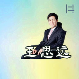 王思远