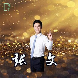 张瀚文